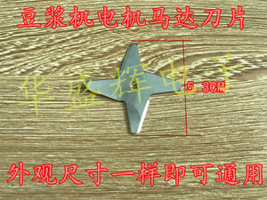 豆浆机电机马达刀片 豆浆机刀片 十字型 H型 豆浆机配件