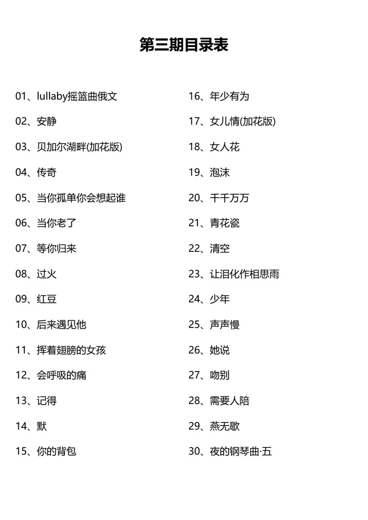 30首钢琴简谱电子版成人零基础学钢琴流行歌曲钢琴双手简谱电子版