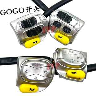 GOGO小黄人二代三代开关总成变光双闪倒车修复变速P档喇叭总成