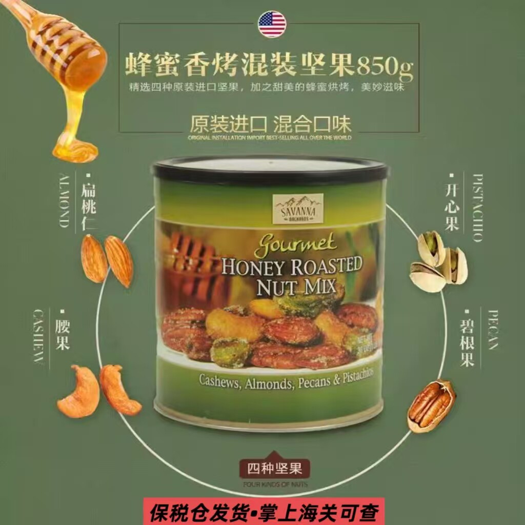 美国进口SAVANNA蜂蜜香烤混合坚果