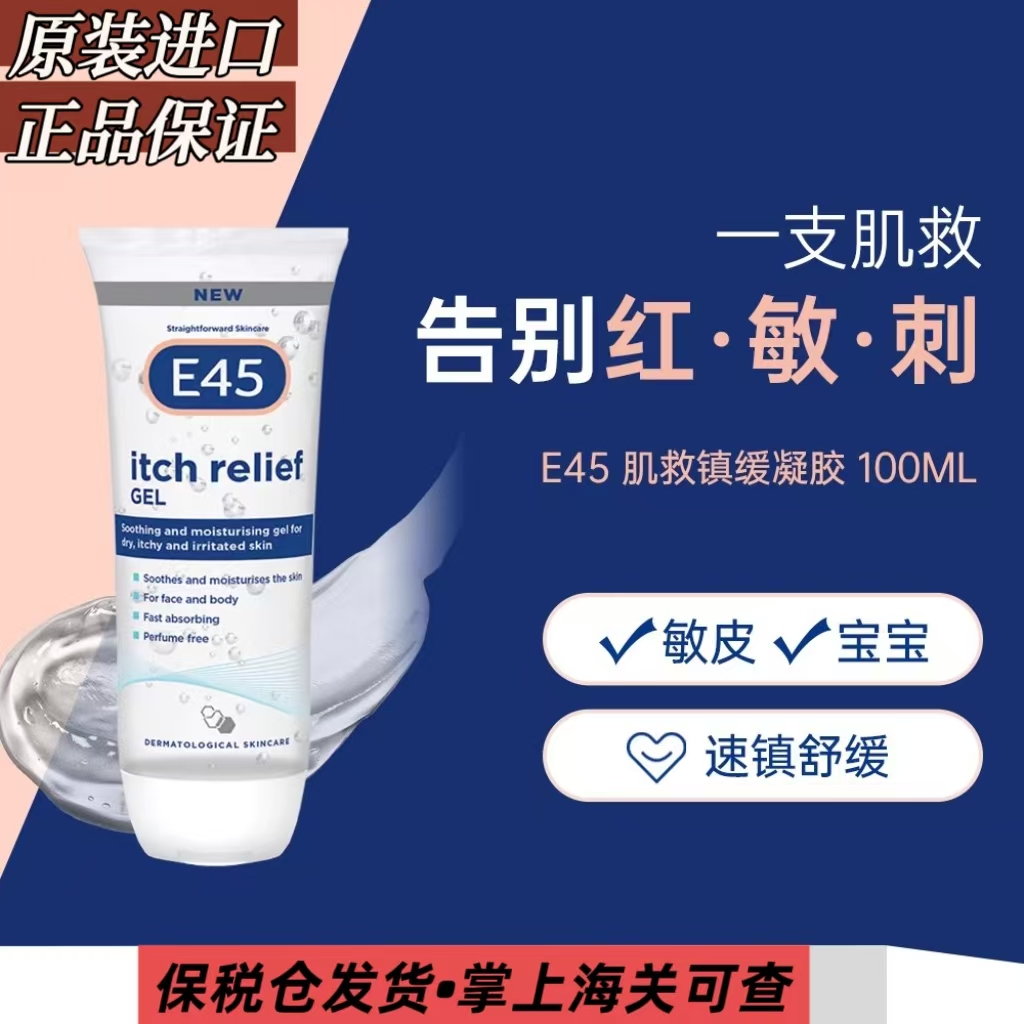 英国E45舒缓修护凝胶保湿敏感肌止痒深层补水晒后修复啫喱乳正品