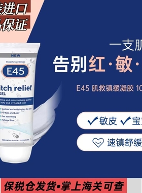 英国E45舒缓修护凝胶保湿敏感肌止痒深层补水晒后修复啫喱乳正品