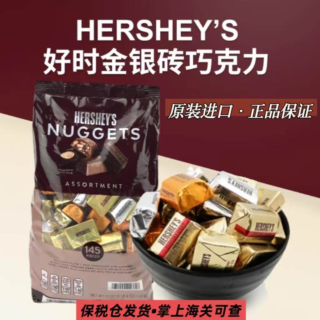 美国HERSHEY&rsquo;S好时金银砖夹心块牛奶黑巧克力4口味果仁零食正品