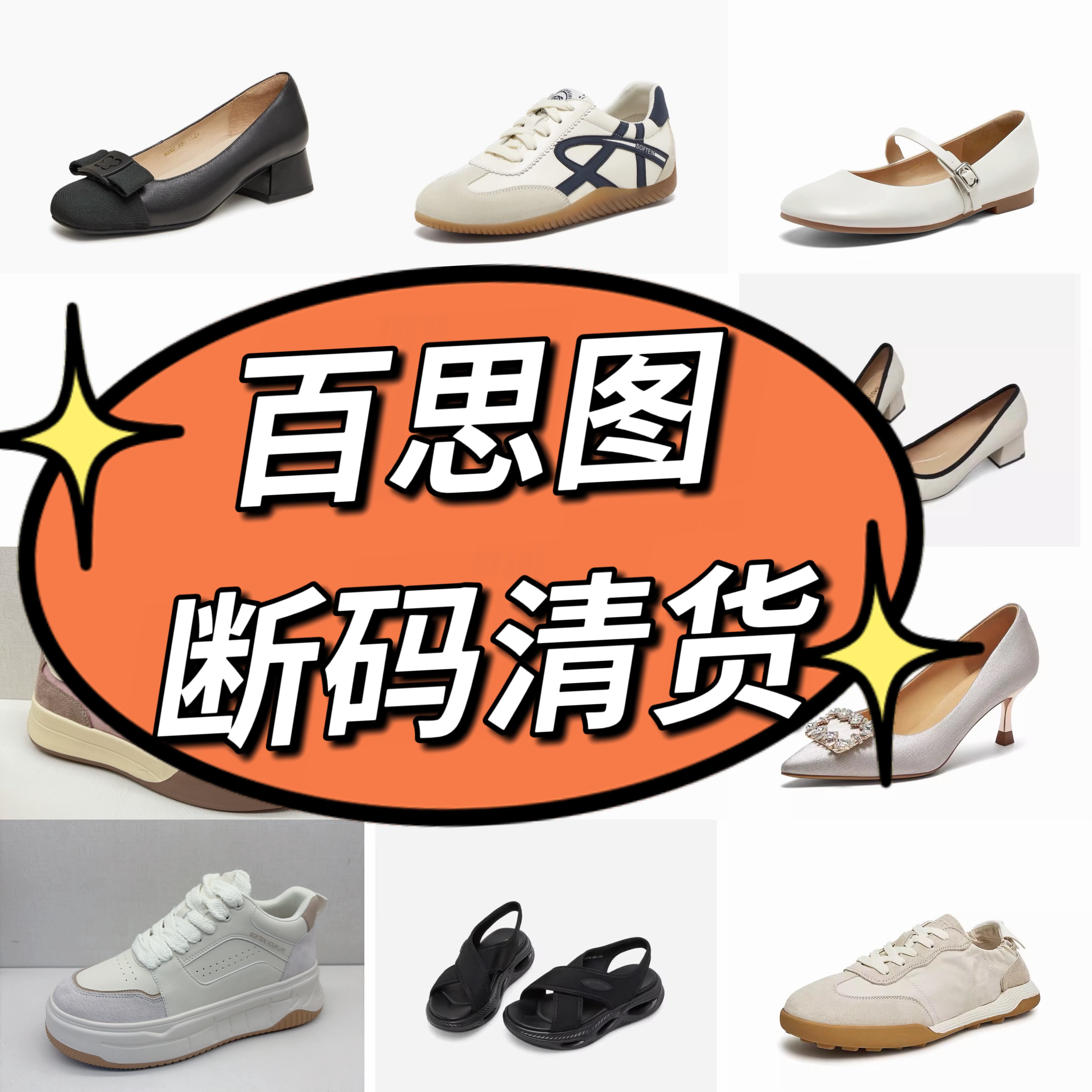 百思图品牌正品撤柜断码女鞋单鞋空鞋凉鞋靴子女原包装亏本清仓