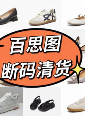 百思图品牌正品撤柜断码女鞋单鞋空鞋凉鞋靴子女原包装亏本清仓