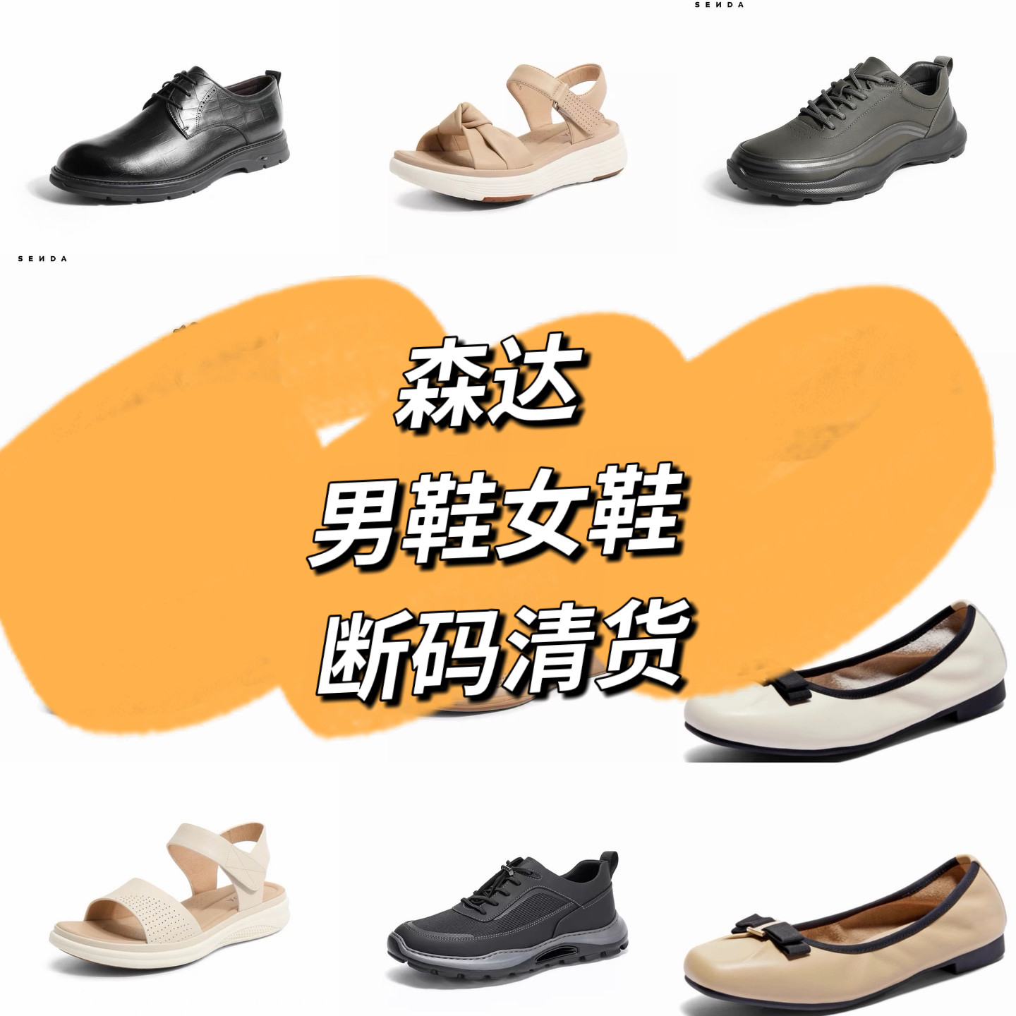 森达品牌正品撤柜断码男鞋女鞋单鞋空鞋凉鞋靴子女原包装亏本清仓