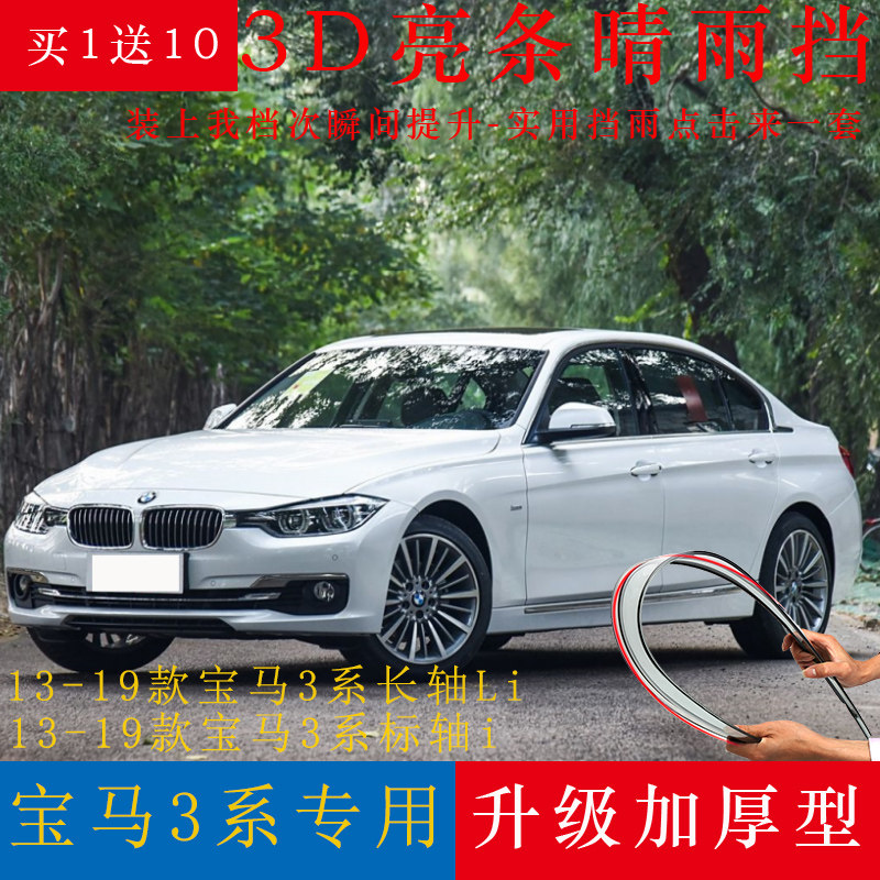 13-19款宝马3系晴雨挡改装标轴316i/320i/328i长轴330Li车窗雨眉