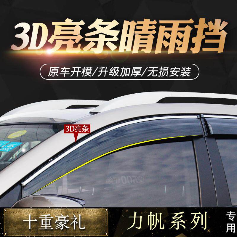 力帆620乐途320迈威X50兴顺X60轩朗车窗雨眉晴雨挡改装汽车挡雨板