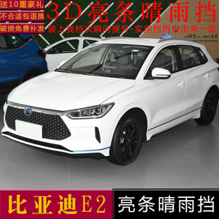 比亚迪e2晴雨挡车窗雨眉E1改装 E3汽车挡雨板防雨条遮雨档 专用BYD