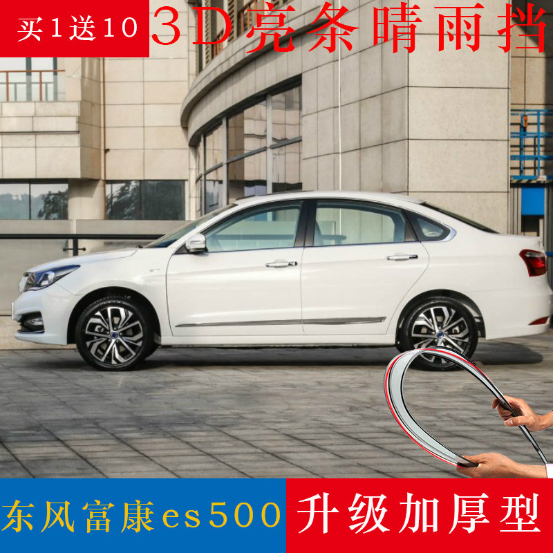 东风富康ES500爱丽舍ES600晴雨挡