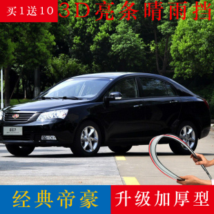 适用经典帝豪ec715晴雨挡改装专用配件帝豪ec718车窗挡雨眉挡雨板