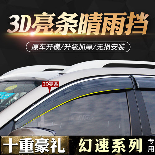 北汽幻速全系晴雨挡车窗雨眉