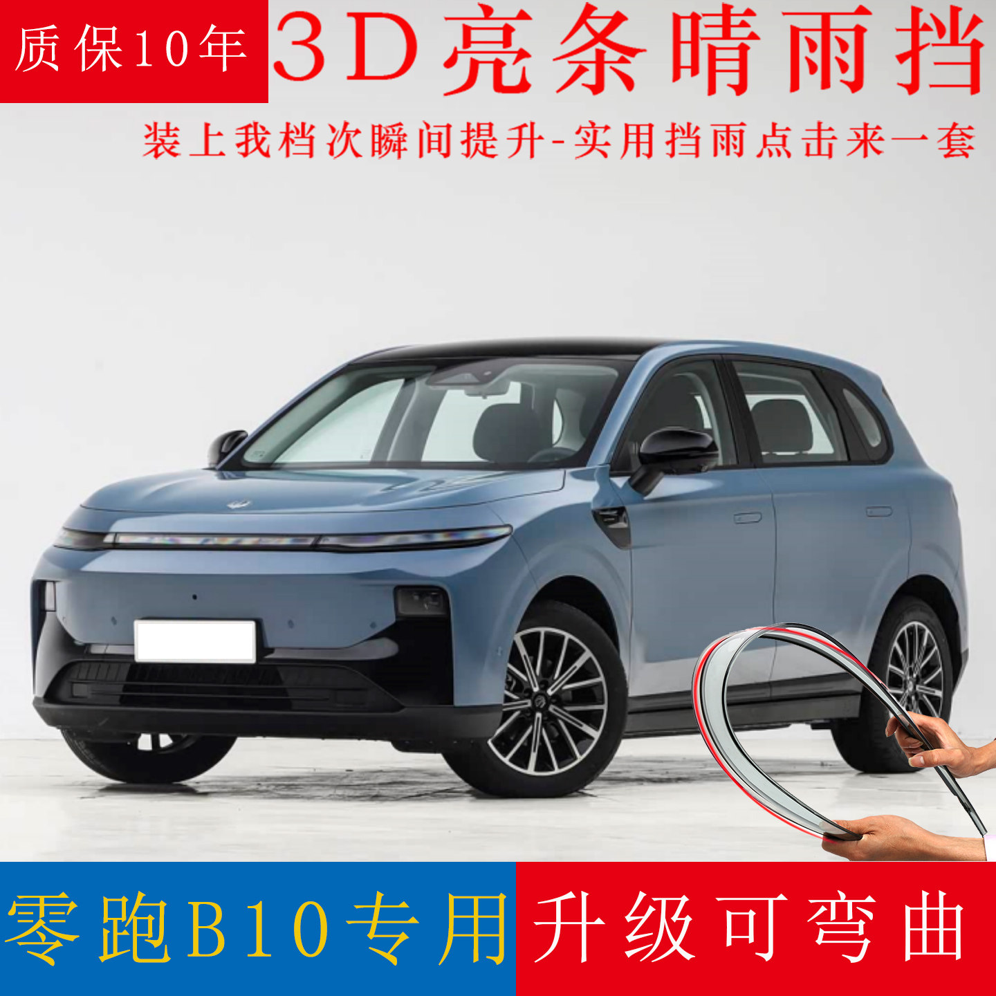 零跑B10雨眉专用车窗挡雨板可弯曲防雨改装配件遮雨档雨棚晴雨挡
