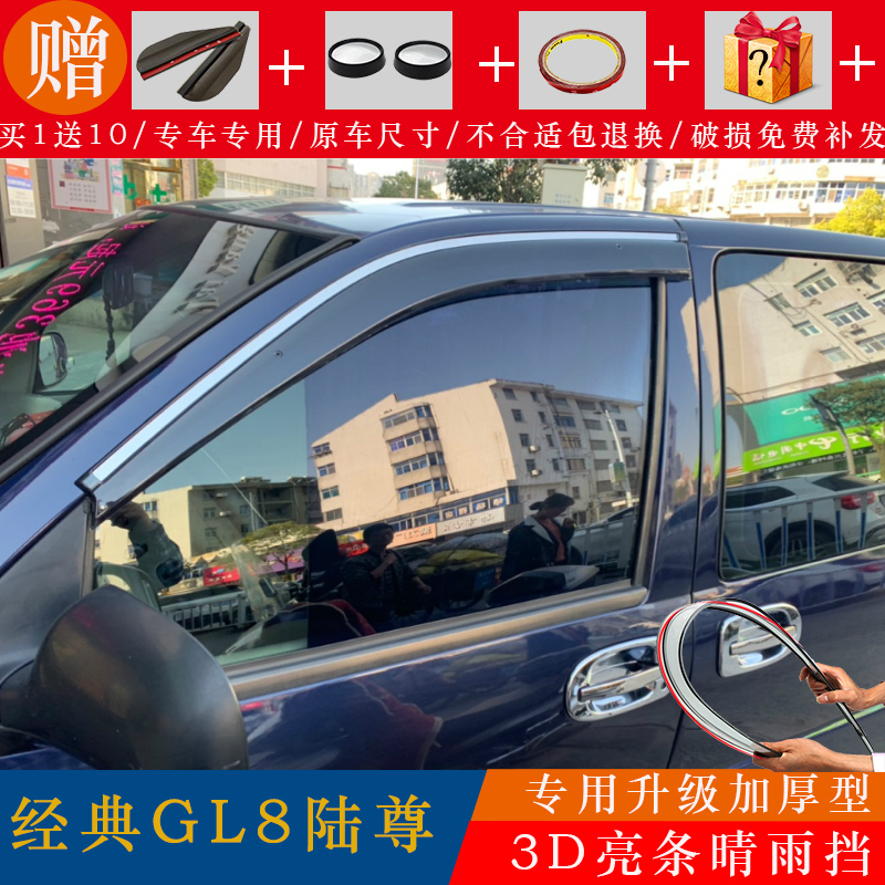 别克老款GL8晴雨挡陆尊车窗雨眉