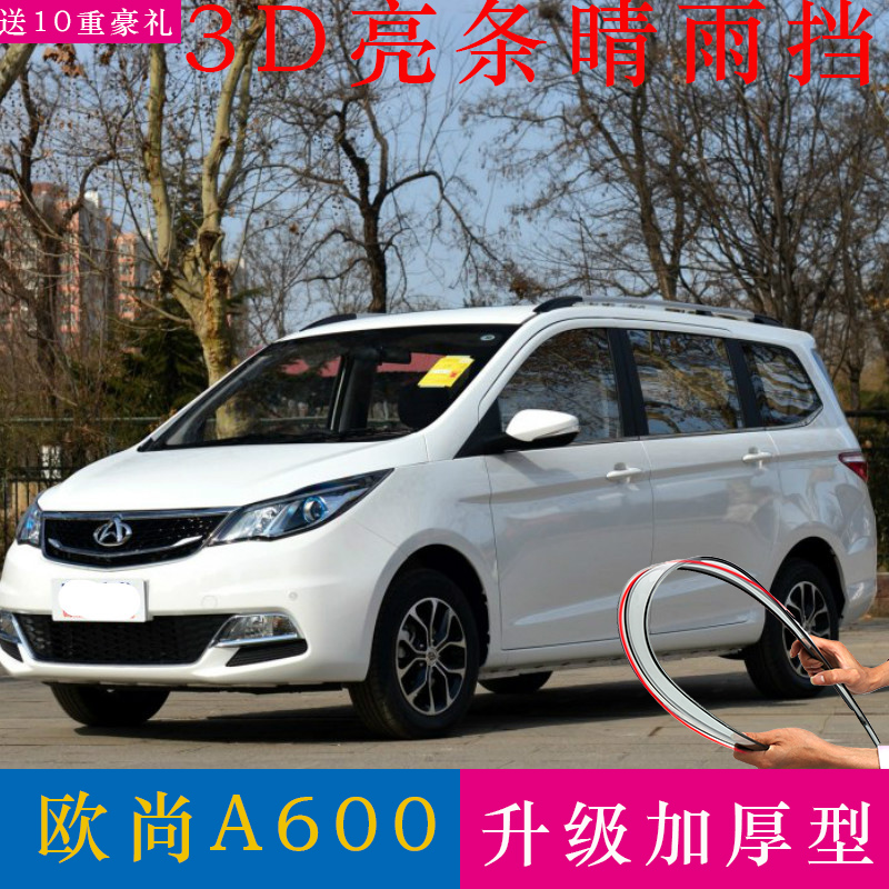 长安欧尚a600雨眉晴雨挡挡雨板