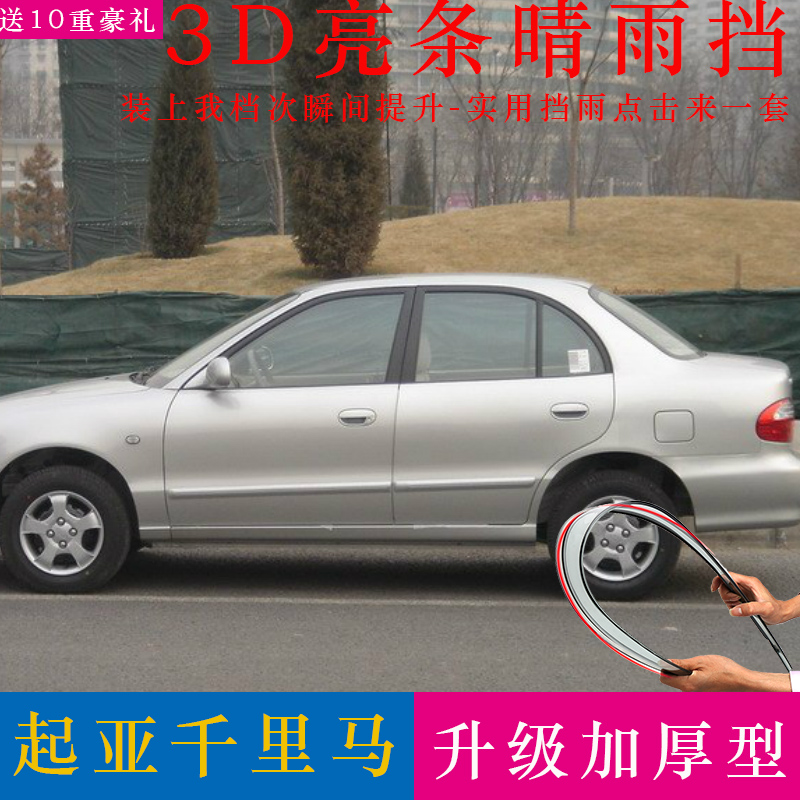起亚千里马锐欧晴雨挡车窗雨眉