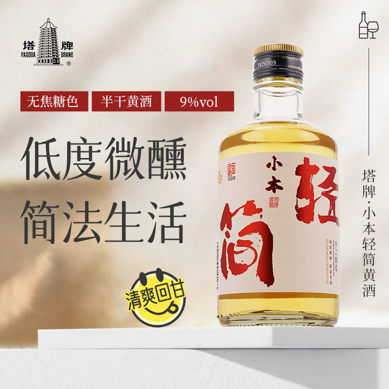 塔牌黄酒小本轻简300ml*6瓶整箱装清爽半干型黄酒绍兴特产花雕酒