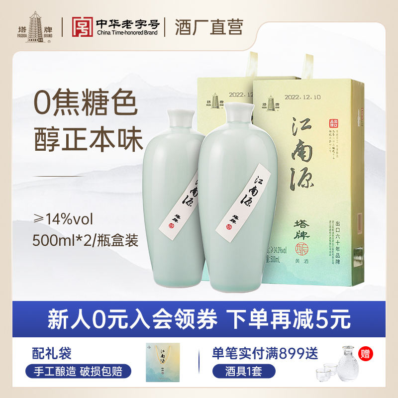 塔牌黄酒江南源500ml*2瓶礼盒