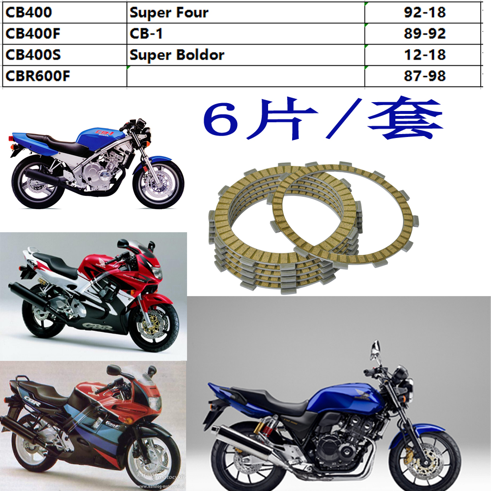 摩托离合器CB400 CB-1 CB400 VTEC  CBR600F离合器摩擦片 6片/套