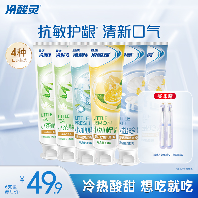 冷酸灵抗敏感牙膏小冰柠多效牙膏清洁口腔清新口气抗敏牙膏囤货装