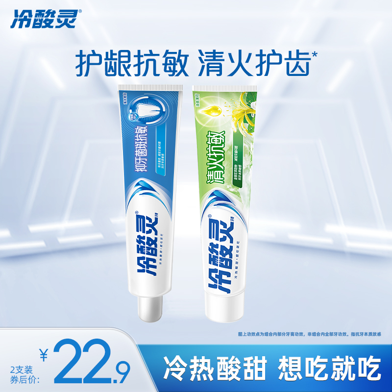 冷酸灵抑牙菌斑抗敏牙膏温和护龈清新口气薄荷口味官方旗舰店单支