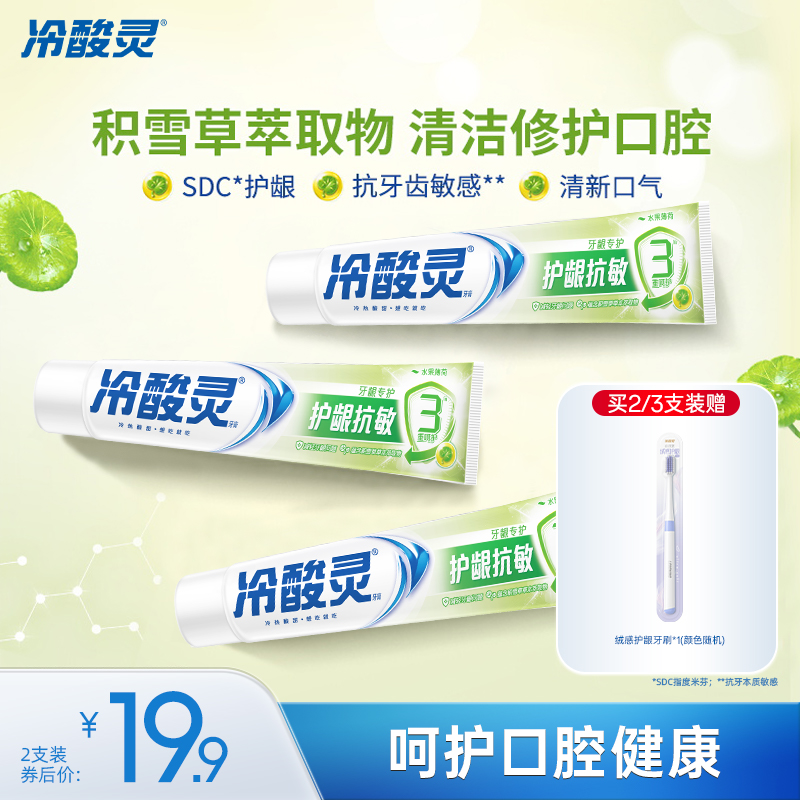 冷酸灵护龈抗敏牙膏积雪草清洁口腔清新口气薄荷味成人牙膏旗舰店