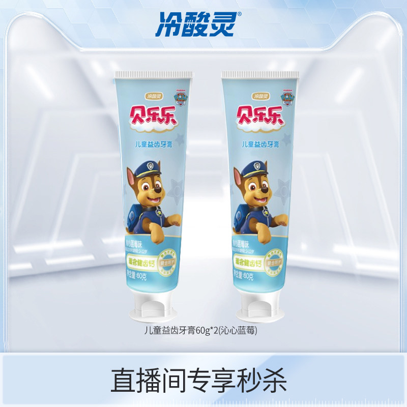 【直播间】冷酸灵贝乐乐儿童益齿牙膏2支装 (沁心蓝莓)