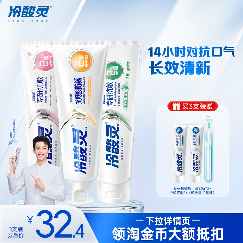 【吴磊推荐】冷酸灵专研抗敏益生菌美白牙膏清新口气旗舰店正品