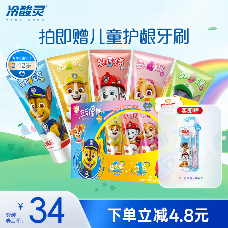冷酸灵贝乐乐安心优护儿童牙膏5彩星期小马宝莉2-12岁含氟防蛀牙