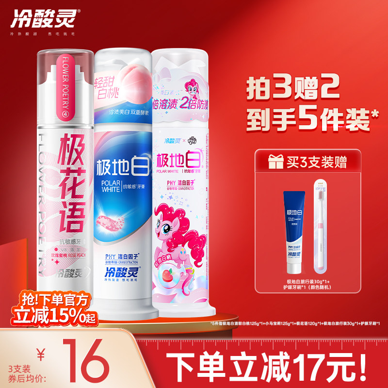 冷酸灵泵式牙膏极地白桃小马宝莉直立按压式洁白溶渍清新口气成人