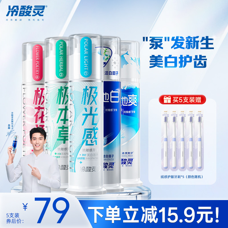冷酸灵泵式牙膏极地白直立按压式抗敏牙膏清洁口腔清新口气旗舰店
