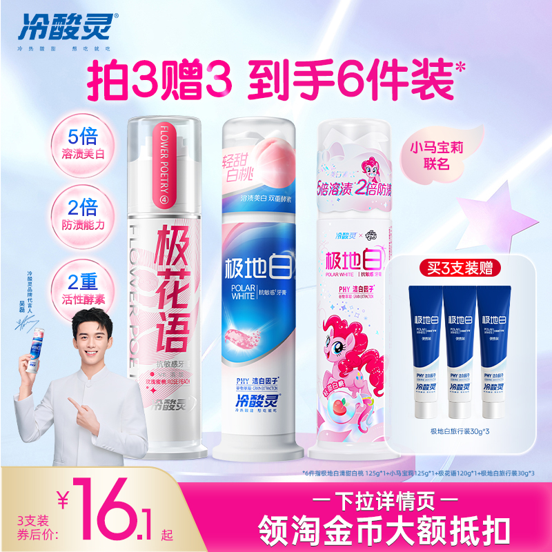 冷酸灵极地白白桃味清新牙膏
