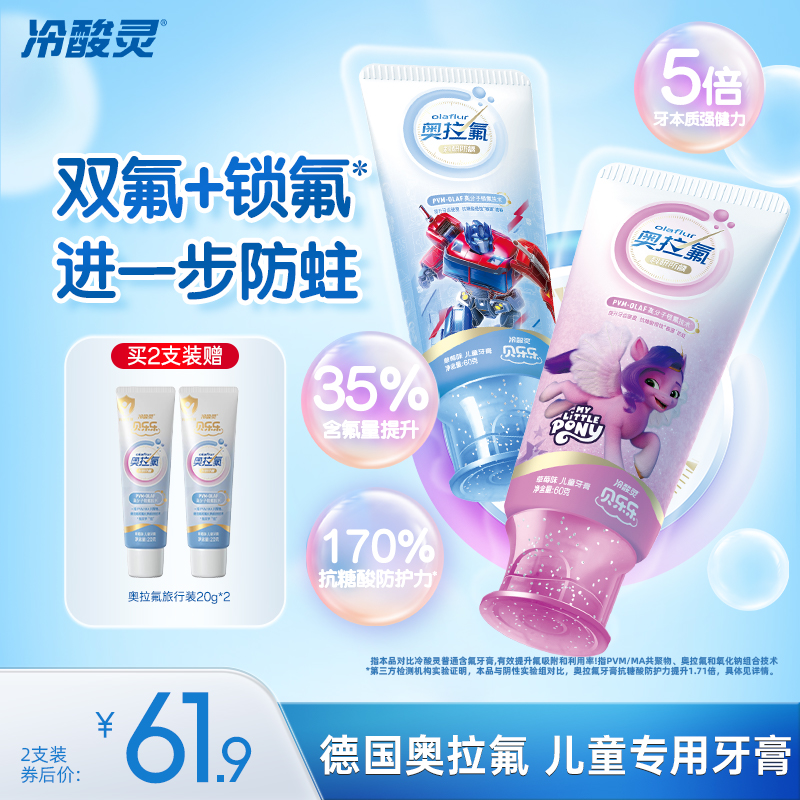冷酸灵奥拉氟儿童牙膏贝乐乐防蛀科研防龋儿童牙膏含氟牙膏旗舰店