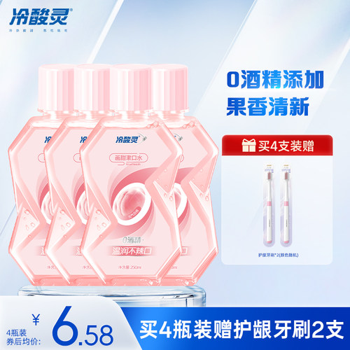 冷酸灵画甜漱口水便携