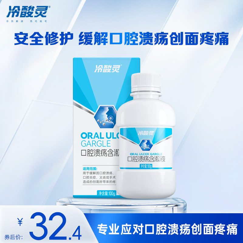 冷酸灵医用漱口水杀菌含漱液消炎牙周炎口腔黏膜溃疡口臭持久留香