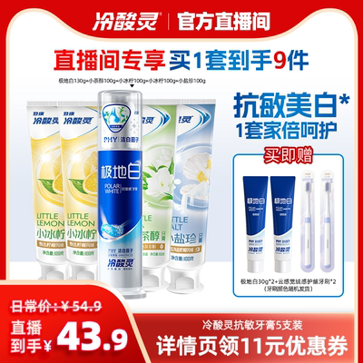 【店播间专属】冷酸灵牙膏全家福抗敏感极地白按压式牙膏家用套装