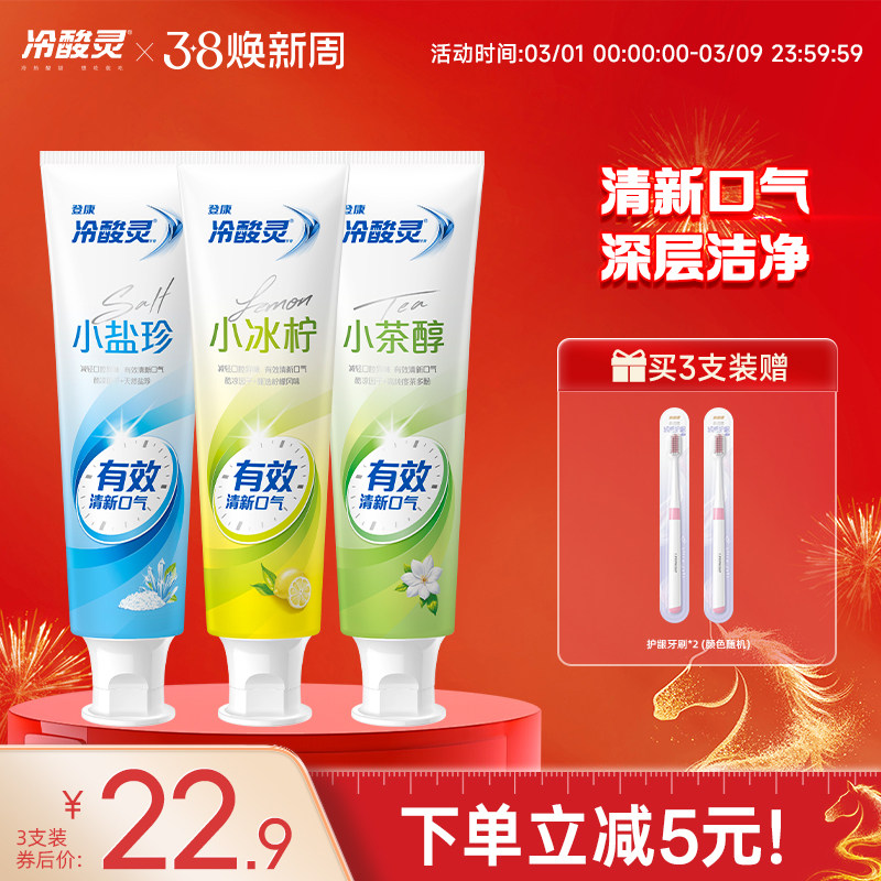 冷酸灵抗敏感牙膏茶清新冰柠多效薄荷清新口气呵护口腔清洁牙齿