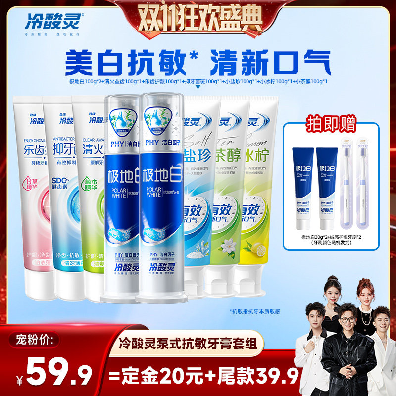 【香菇双十一】冷酸灵美白抗敏感牙膏套装清新口气抑菌斑zb