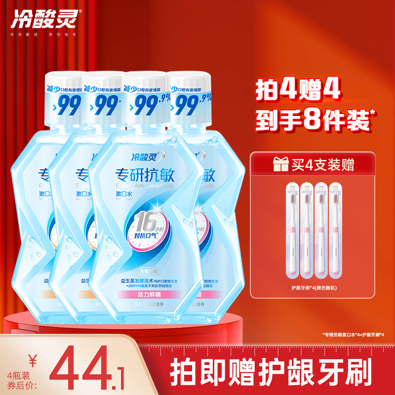 冷酸灵专研漱口水含氟防蛀便携成人漱口水益生菌清新口气温和护龈