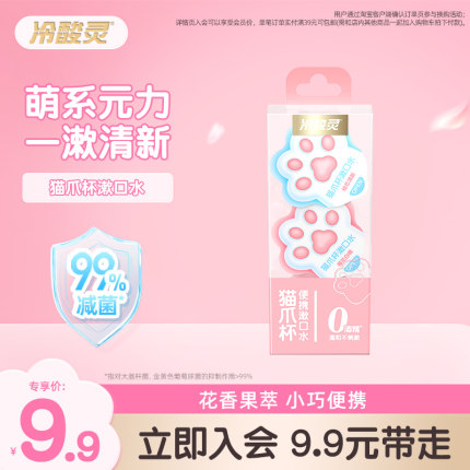 猫爪杯便携漱口水（12ml*3颗）