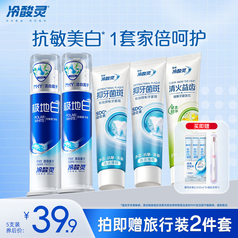 【吴磊推荐】冷酸灵抗敏感牙膏套装极地白清新口气洁白牙齿旗舰店
