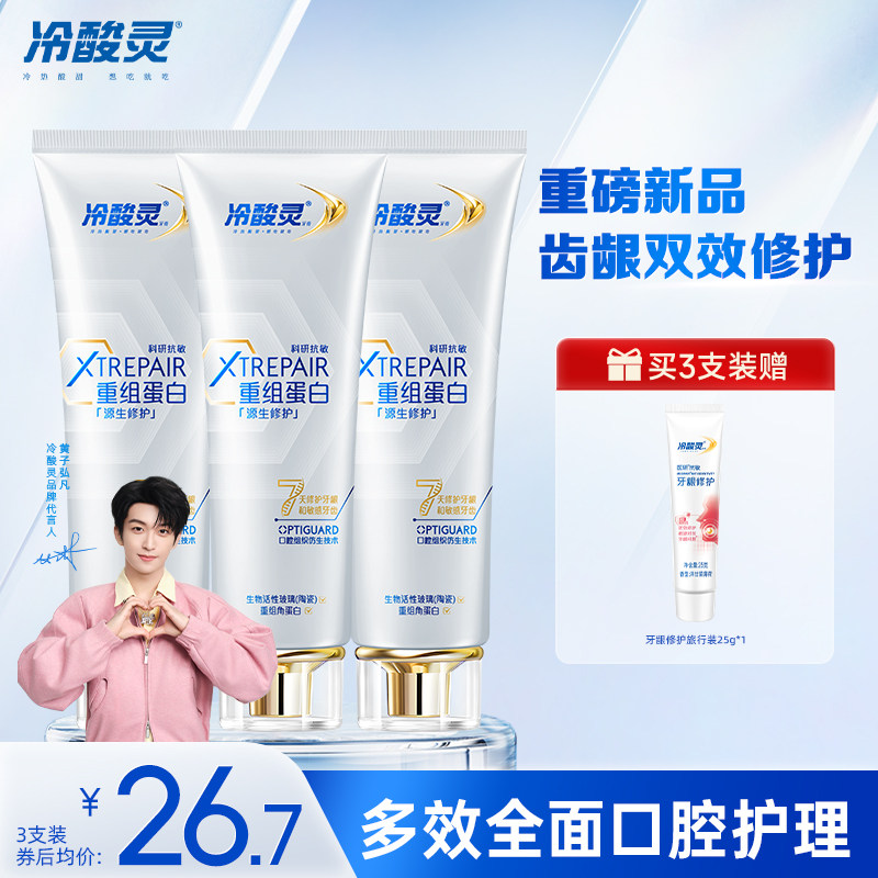 【黄子弘凡同款】冷酸灵修护牙膏
