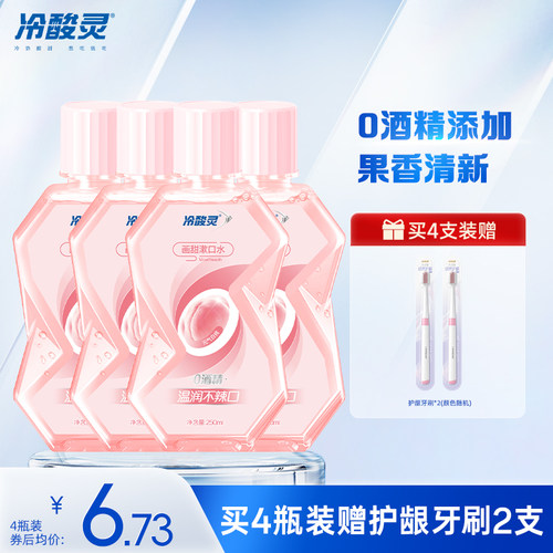 冷酸灵画甜漱口水便携