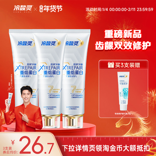 冷酸灵医研抗敏源生修护牙膏重组蛋白7天修护敏感受损口腔组织