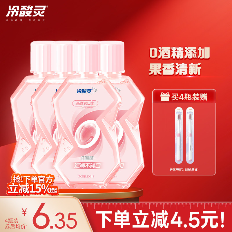 冷酸灵画甜漱口水便携装水果味清新口气清洁口腔温和配方旗舰店