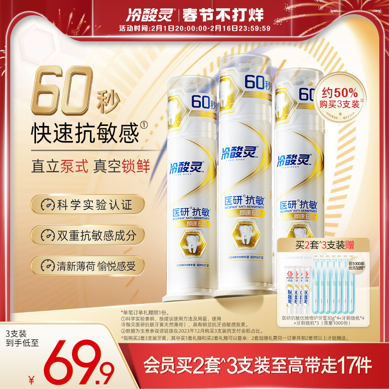 [口腔博士推荐] 冷酸灵医研抗敏牙膏即速60s按压式牙膏官方旗舰店