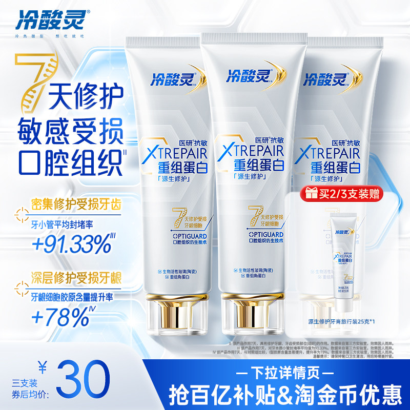 冷酸灵医研抗敏源生修护牙膏重组蛋白7天修护敏感受损口腔组织,洗护清洁剂/卫生巾/纸/香薰,牙膏,淘宝优惠券,粉丝福利购,淘宝优惠卷