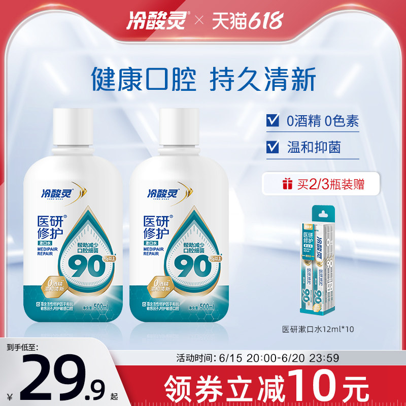 冷酸灵登康医研修护漱口水0酒精清新口气便携清洁500ml家庭装