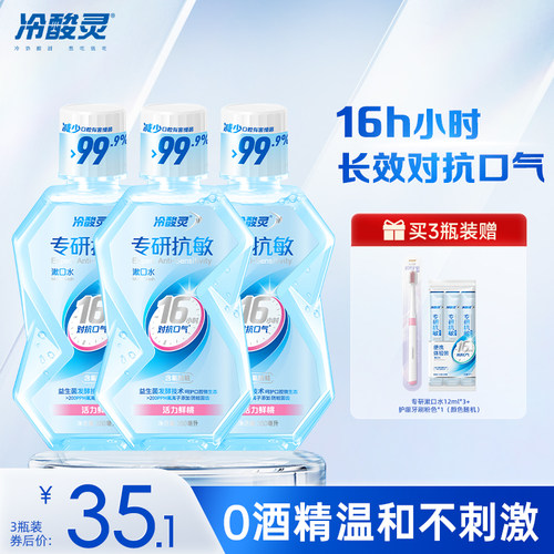 冷酸灵专研漱口水含氟防蛀便携成人漱口水益生菌清新口气温和护龈