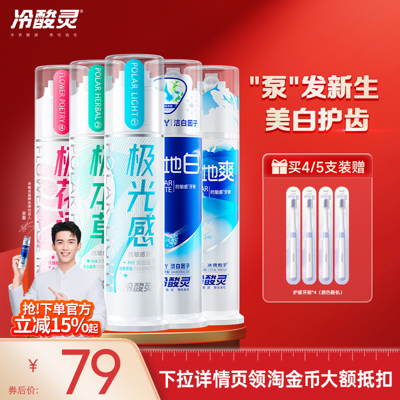 冷酸灵泵式牙膏极地白直立按压式抗敏牙膏清洁口腔清新口气旗舰店